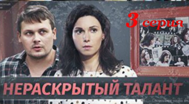 Нераскрытый талант (мини-сериал). 3 серия