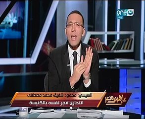 خالد صلاح: كلمة الرئيس تعلن قوة المؤسسات الأمنية.. ومفجّر الكنيسة وحبارة من المدرسة السلفية