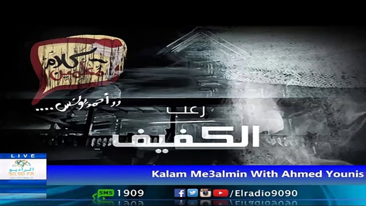 رعب احمد يونس ( الكفيف ) فى كلام معلمين على الراديو 9090