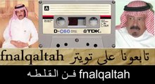 حبيب العازمي و مستور العصيمي ( الليل ياشعار كل و حظه ) الطايف 25-2-1416 هـ