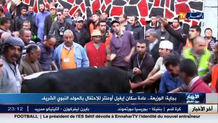 بجاية  الوزيعة.. عادة سكان إيغيل أوعنتر للإحتفال بالمولد النبوي الشريف