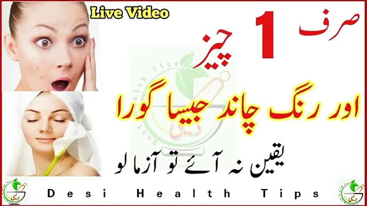 Rang Chand ki tarah Gora - Face beauty tips - Rang gora karne ki tips in Urdu_Hindi -