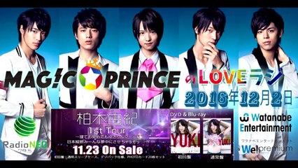 Radio NEO MAG!C☆PRINCEのLOVEラジ (ゆきりん部分) 2016年12月2日