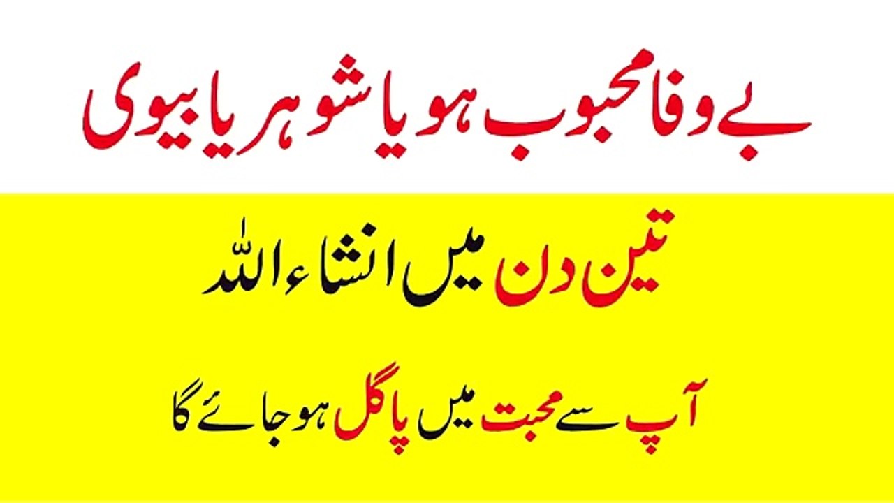 Urdu Wazaif - Mehboob Ke Dil me apna Pyaar dalne Ka Wazifa 100% Working محبوب کے دل میں پیار