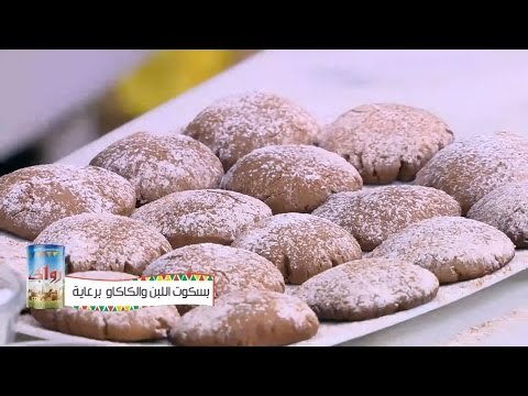 بسكويت اللبن والكاكاو | نجلاء الشرشابي