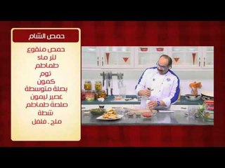 حمص الشام | الشيف شربيني