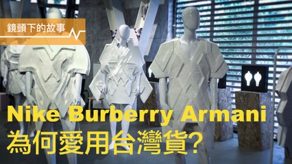 織路（一）：Nike、adidas專門飛來談研發，台灣紡織業早已不是「夕陽」