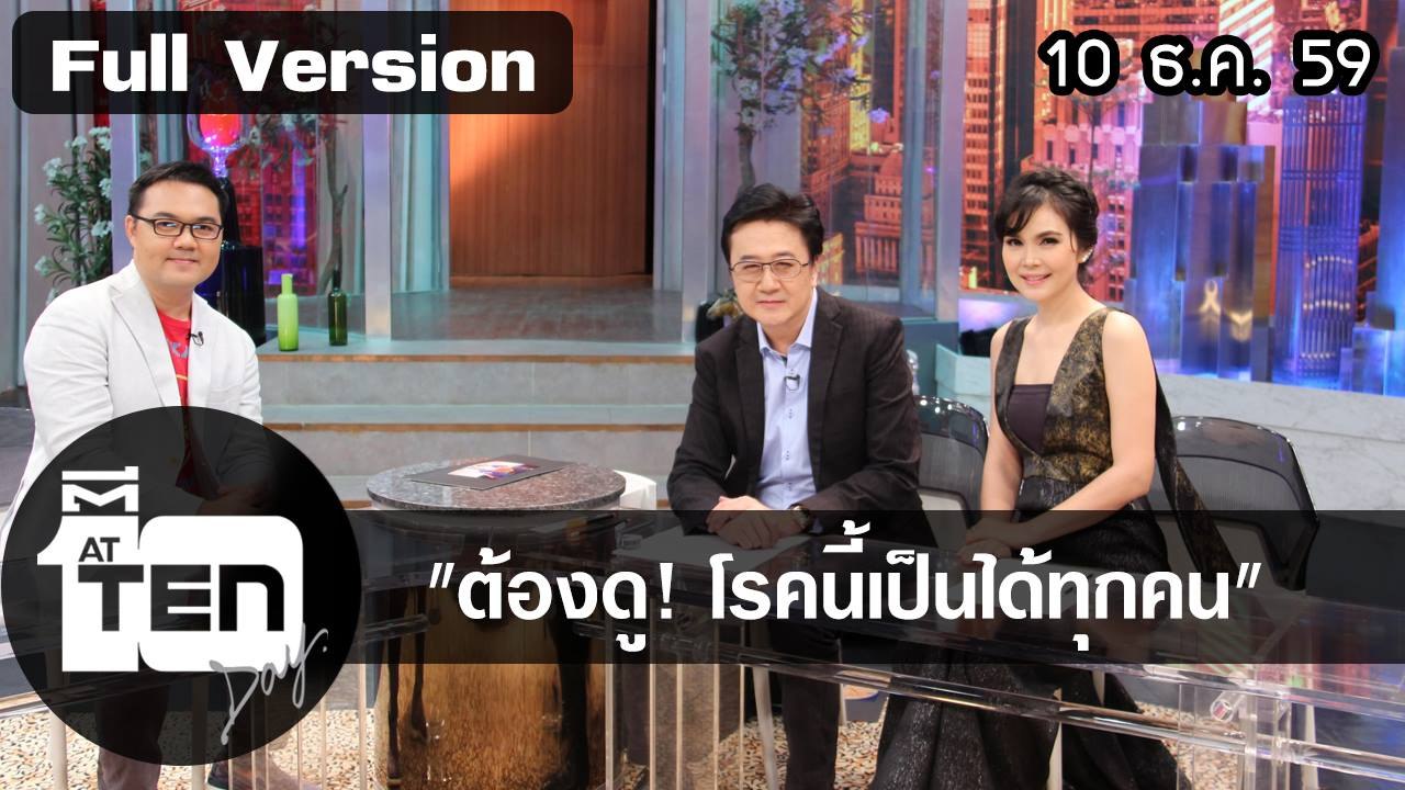ตีสิบเดย์ (10 ธ ค) แพทซ่าเจลลี่พระราชทาน/สนทนาต้องดู! โรคนี้เป็นได้ทุกคน