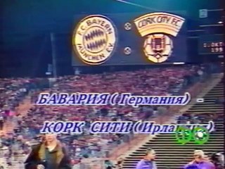 01.10.1991 - 1991-1992 UEFA Cup 1st Round 2nd Leg Bayern Münih 2-0 Cork City FC