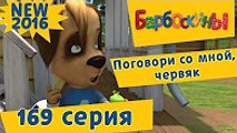 Барбоскины - 169 серия. Поговори со мной, червяк. Новый мультфильм 2016 Новые серии 2016 года Новые серии 13.12.2016