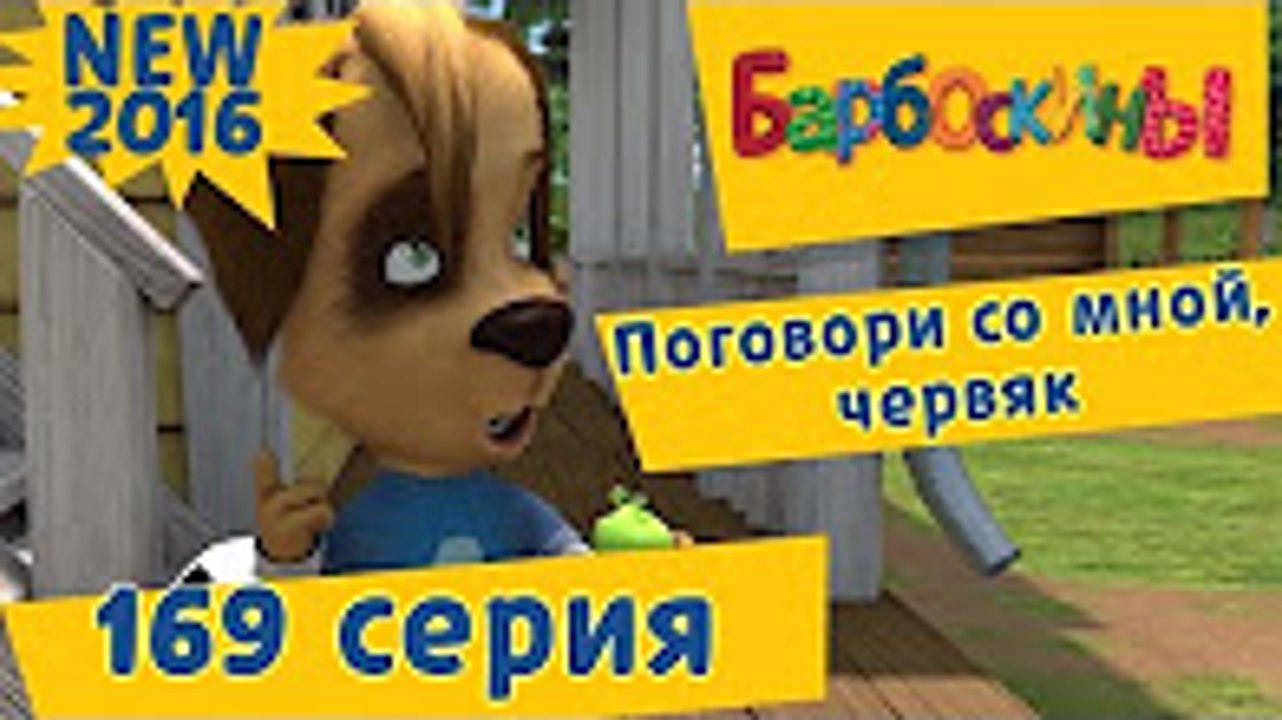 Барбоскины - 169 серия. Поговори со мной, червяк. Новый мультфильм 2016 Новые серии 2016 года Новые серии 13.12.2016