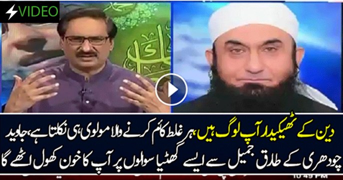 Deen Ki Zimedari Aap Ki Hai...Har Ghalat Kaam Karne Wala Ka Taluq Darhi Wale Se Hota Hai...Javed Ch