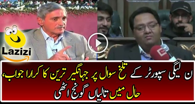 Jahangir Tareen Jaw Breaking Reply To PML-N Supporter