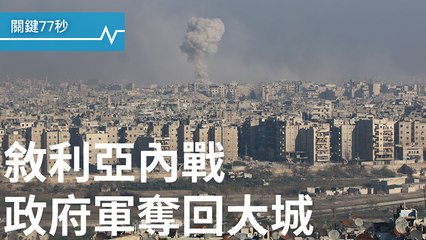 敘內戰 反抗軍失阿勒坡｜日本年度代表字 「金」｜C羅第四度摘金球獎