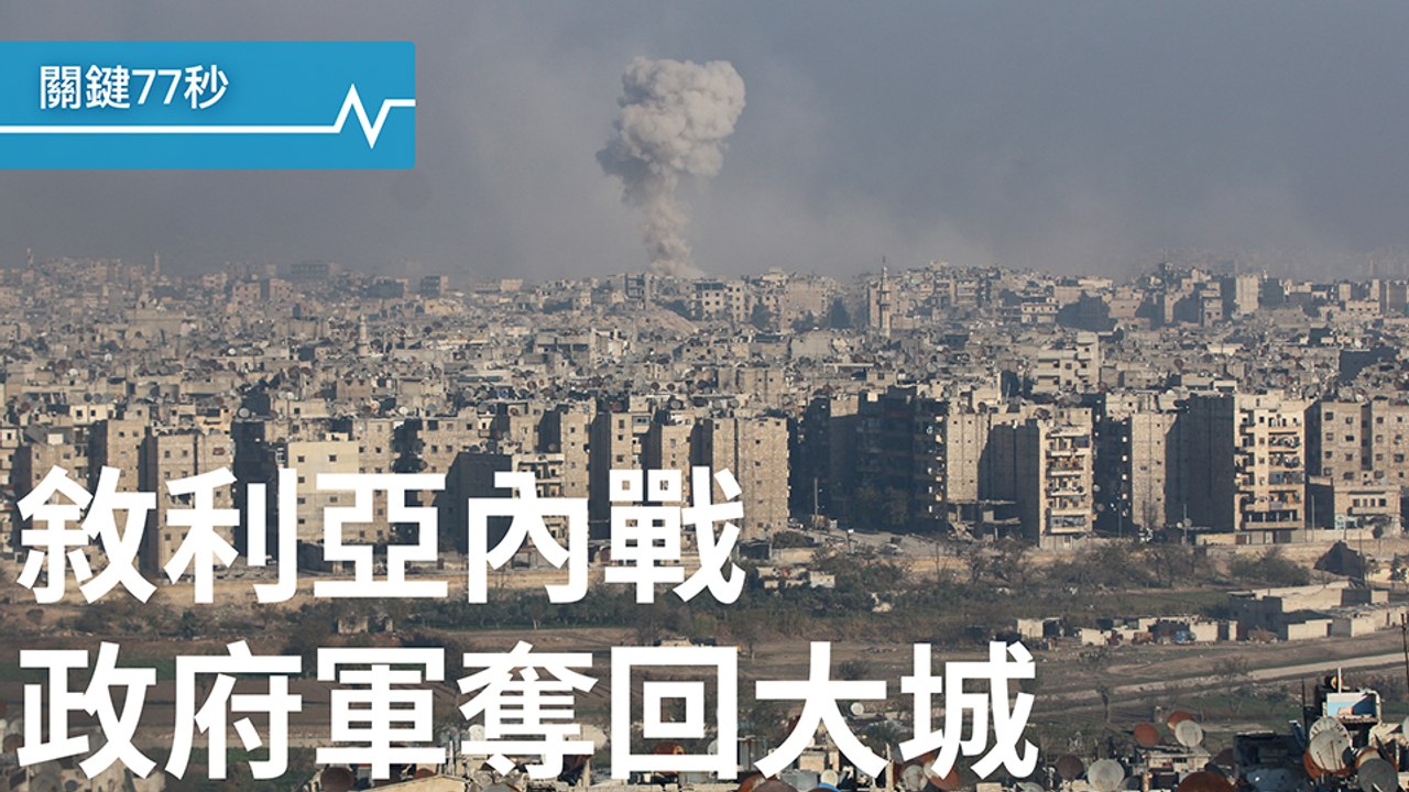 敘內戰 反抗軍失阿勒坡｜日本年度代表字 「金」｜C羅第四度摘金球獎