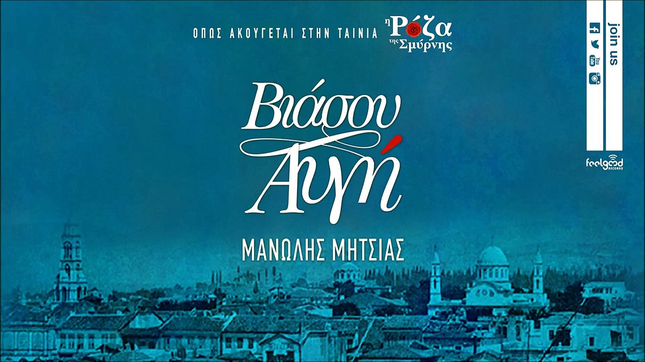 Μανώλης Μητσιάς - Βιάσου Αυγή - Manolis Mitsias - Viasou Avgi - Official Audio Release