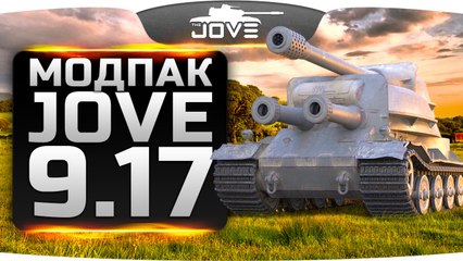 Модпак от Jove для World of Tanks (9.17.0.3)