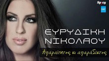 ΕΥΡΥΔΊΚΗ ΝΙΚΟΛΆΟΥ — ΑΠΑΡΑΊΤΗΤΟΣ ΚΙ ΑΠΑΡΆΔΕΚΤΟΣ