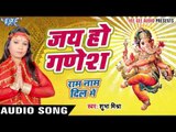 जय हो गणेश - Jai Ho Ganesh - Ram Naam Dil Me - Shubha Mishra - Bhojpuri  Ganesh Bandana 2016 new