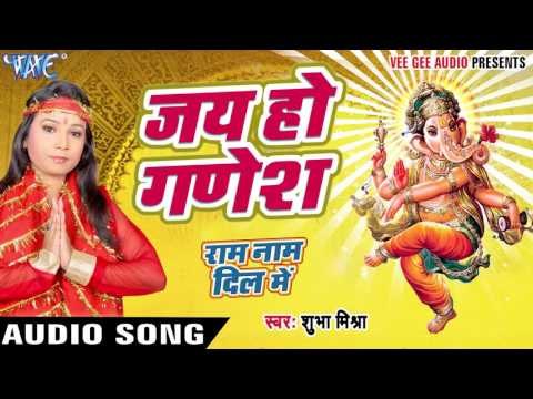 जय हो गणेश - Jai Ho Ganesh - Ram Naam Dil Me - Shubha Mishra - Bhojpuri Ganesh Bandana 2016 new