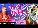 मार के गुलेल - Maar Ke Gulel - Ram Naam Dil Me - Shubha Mishra - Bhojpuri Krishna Bhajan 2016 new
