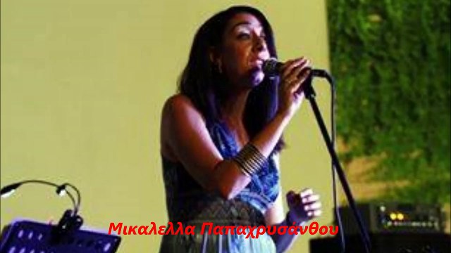 Εγώ δεν είμαι ποιητής - Μικαέλλα Παπαχρυσάνθου