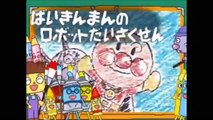 アンパンマン　アニメ　テレビ　「ばいきんまんのロボットだいさ スーパー