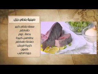 ارز بالجزر - صينية بلطي جزل | شبكة وصنارة حلقة كاملة