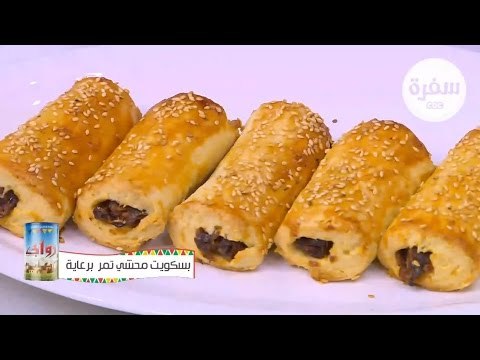 طريقة عمل بسكويت محشي تمر | نجلاء الشرشابي