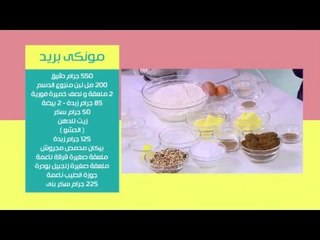 مونكي بريد - المستردة - دبس الرمان - الكاتشاب | نص مشكل حلقة كاملة