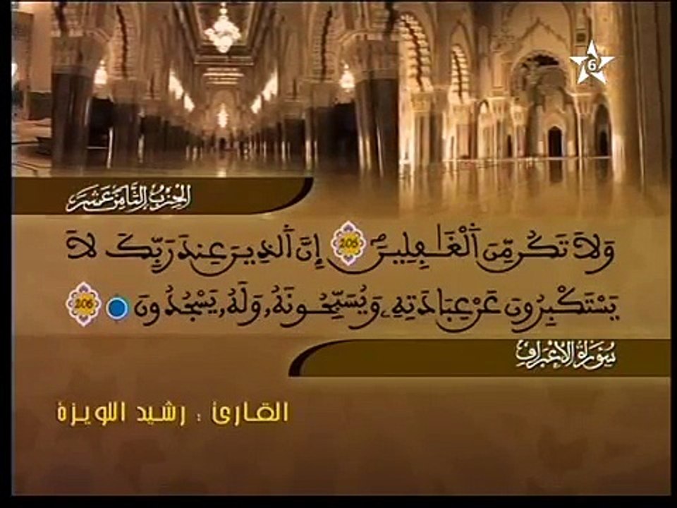 الحزب الثامن عشر من القرآن الكريم برواية ورش عن نافع - رشيد اللويزة Assadissa TV