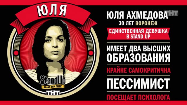 Stand Up: Юля Ахмедова - О похудении, вегетарианстве и женских недостатках