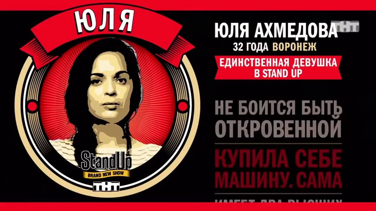 Stand Up: Юля Ахмедова - О геях и сисечной проп...