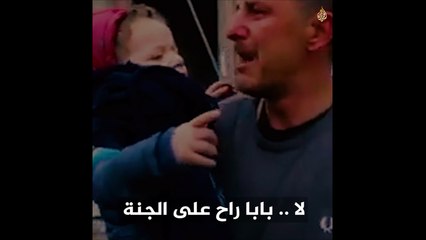 وينو بابا؟طفلة تبحث عن والدها بعد قصف منزلهم بحلب