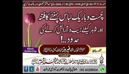 چست وباریک لباس پہننے کافتنہ اور شوہر کیلۓزیب وآرائش کرنے کی حدود