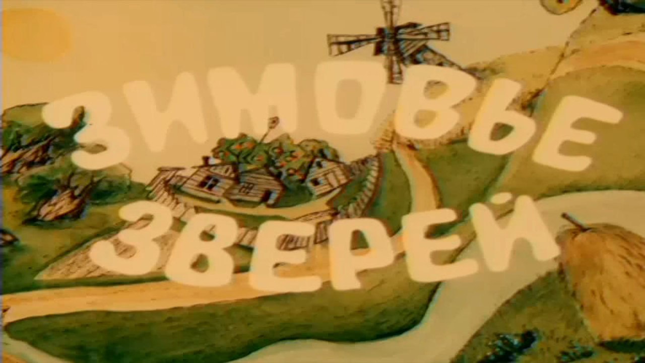 Зимовье зверей (1981)