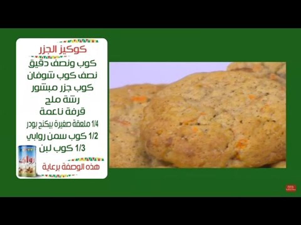طريقة عمل  كوكيز الجزر |  نجلاء الشرشابي