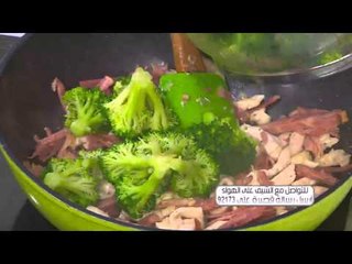 بروكلي بالبيكون والجبنة | أميرة شنب