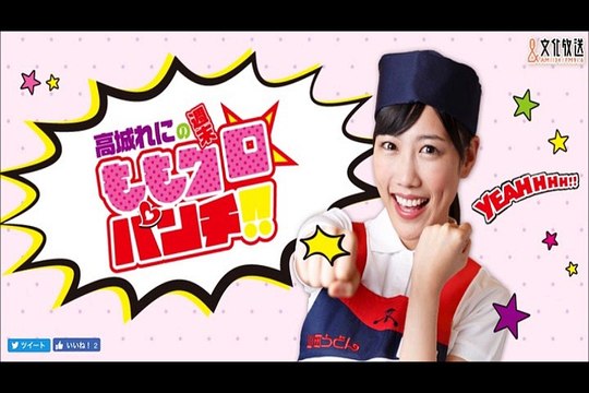 高城れにと有安杏果の食レポのレベルは？　高城れにの週末ももクロ☆パンチ！！ 2016年11月05日（第6回）