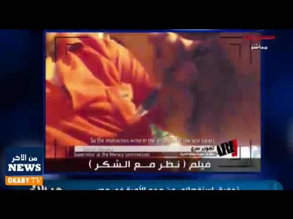 محمد العقبي يعرض  تحقيق استقصائي عن محو الأمية في مصر