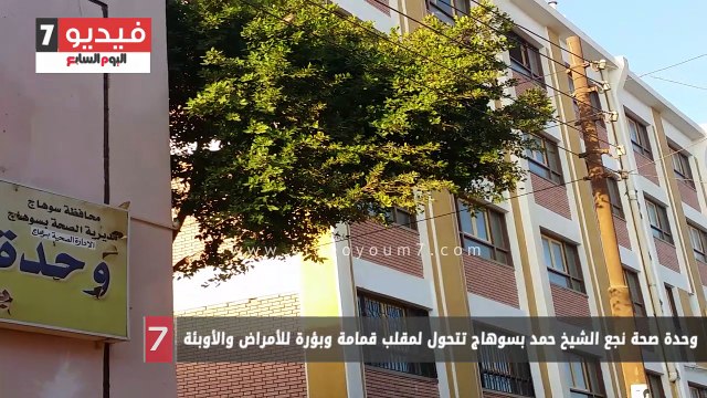 وحدة صحة نجع الشيخ حمد بسوهاج تتحول لمقلب قمامة وبؤرة للأمراض والأوبئة