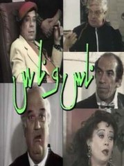 المسلسل الكوميدي النادر ناس وناس الجزء الأول-02