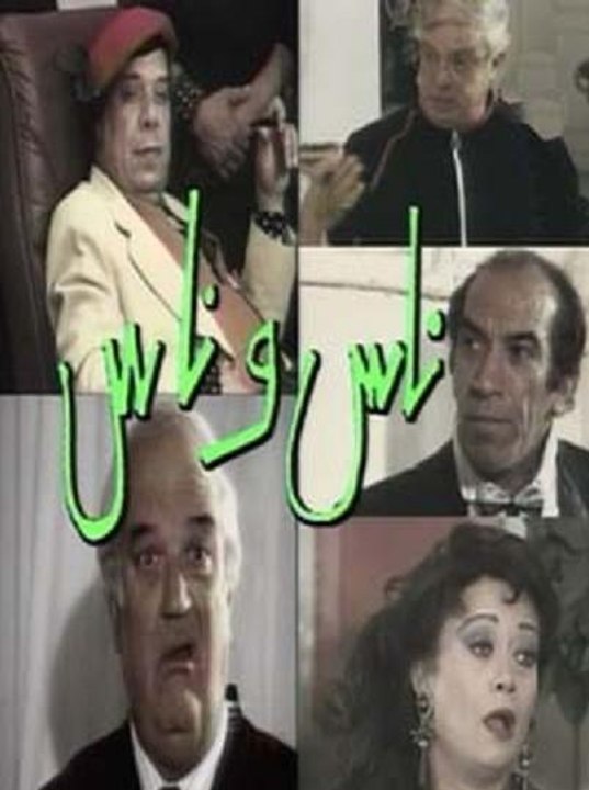 المسلسل الكوميدي النادر ناس وناس الجزء الأول-01