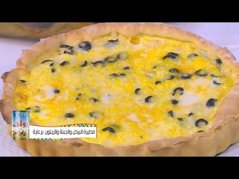 طريقة عمل فطيرة البيض والجبنة والزيتون | نجلاء الشرشابي