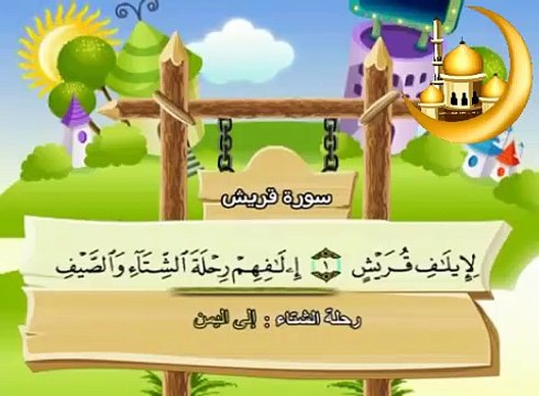 سورة قريش - المصحف المعلم - محمد صديق المنشاوي