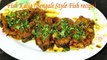 Best Fish Curry - Famous Bengali Fish Curry - FIsh Kalia