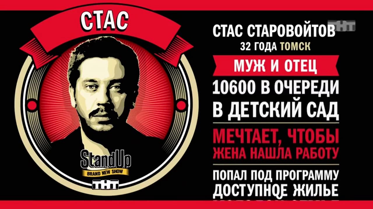Stand Up: Стас Старовойтов - О нынешних домохоз...