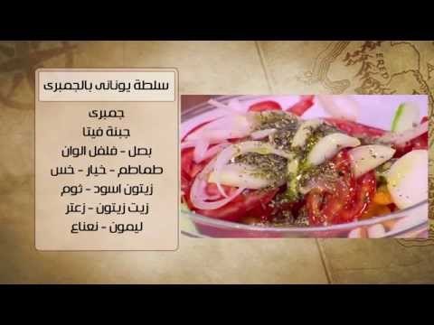 ريزو مشروم بالكاليماري صوص احمر - سلطة يوناني بالجمبري | شبكة وصنارة حلقة كاملة