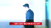 '결혼' 신성우 '좋은 아빠 될 자신 있어' 결혼 소감 밝혀