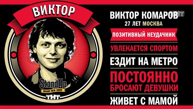 Stand Up: Виктор Комаров – О горящих путёвках